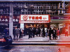 -丁家脆哨(民生路店)