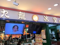 -九龙冰室(新中关购物中心店)