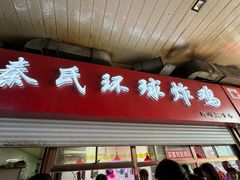 -秦氏环球炸鸡(解放北路店)