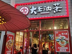 门面-大王油茶(二厂文创公园店)