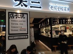 门面-太二酸菜鱼(福州泰禾店)