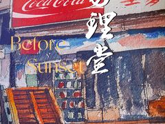 -勿理堂(西村店)