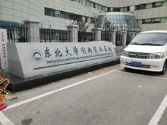 -东北大学(南湖校区)