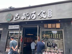 -古都历食南京菜·烤鸭·鸭血粉丝·汤包(南京博物院店)