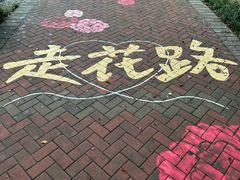 -洛阳市隋唐城遗址植物园