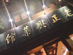 门面-老正兴菜馆(福州路店)