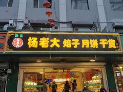 -杨老大焙子月饼干货(宽巷子民族美食街店)