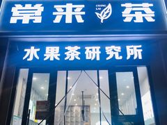 -常来茶·水果研究所(西溪里店)