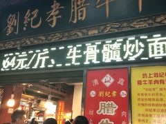 门面-刘纪孝腊牛羊肉(北广济街店)