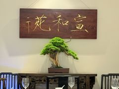 -宣和苑(华侨新村店)