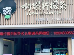 -阿爆柠檬茶(容桂店)