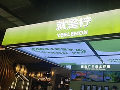 -Yes Lemon就是柠·手打柠檬茶(苏州中心一店)