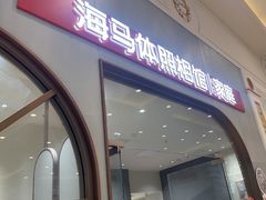 -海马体照相馆(上海月星环球港店)