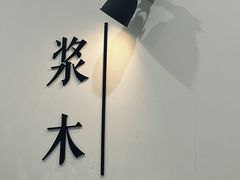 -浆木咖啡馆(湘子庙街店)