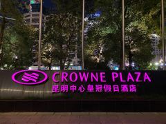 -昆明中心皇冠假日酒店