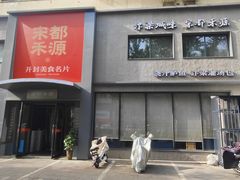 -宋都禾源·灌汤包子(汉兴路直营店)