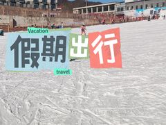 -北京西山滑雪场