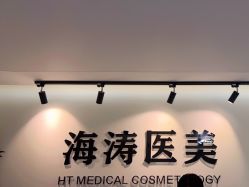 -海涛医疗美容·面部抗衰·注射美鼻