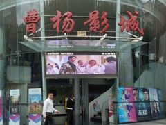 -曹杨影城(曹杨店)