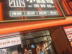 -小林哥的海鲜馆·夜宵烧烤(渔人码头店)