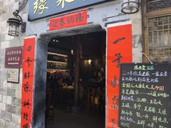 门面-缘来聚·徽菜名店(黄山宏村店)