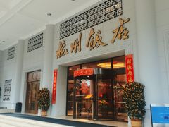 -杭州香格里拉饭店