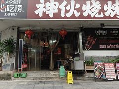 门面-神伙烧烤(南坪总店)