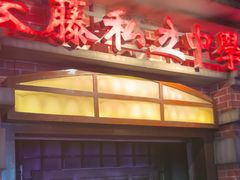 -长藤鬼校(东门店)