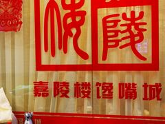 -嘉陵楼馋嘴城(簋街总店)
