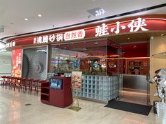 -蛙小侠(吾悦广场店)