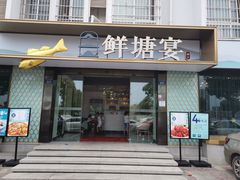 门面-鲜塘宴·千岛湖大鲫鱼(南湖店)