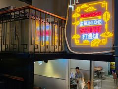 -金龙·打边炉(南京西路店)