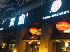 门面-堂宴·老厦门私房菜(1988仙岳总店)