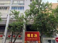 -渔意楼·驰名沙田乳鸽(五羊店)