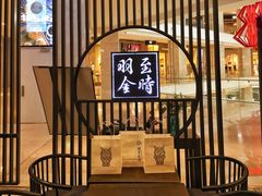 -羽至金时(柏威年店)