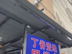 -丁脊壹绝·里脊肉