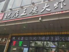 门面-槐店王婆大虾(开发区店)
