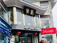 门面-怡园饭店-餐厅(四望亭店)