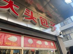 门面-袁大头包子(光华路店)