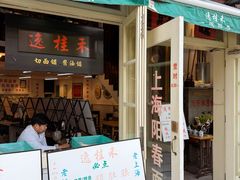 门面-逸桂禾面馆