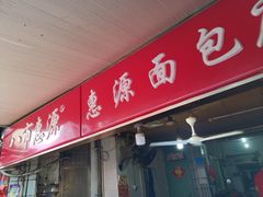 门面-惠源面包店(开禾路店)