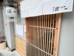-面屋 猪一