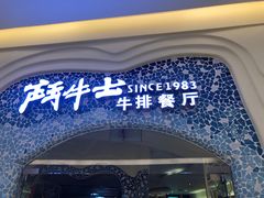 -斗牛士牛排餐厅(世欧王庄店)