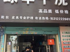 -绿丰干洗(解放东路店)