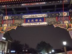 景点-南锣鼓巷