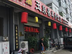 -玉泉酱羊骨饭庄(青吉里店)