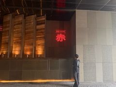 -赤RedBowl川锅·炙烤·板前(北京瑰丽酒店)