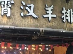 -霄汉羊排(万松园一店)