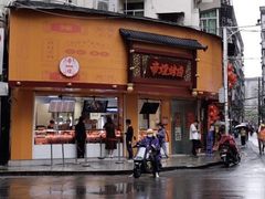 门面-帝煌烤卤(羊子街店)