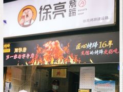 -徐亮烤蹄(建设路店)